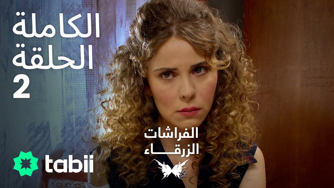 الفراشات الزرقاء | الحلقة الكاملة 2