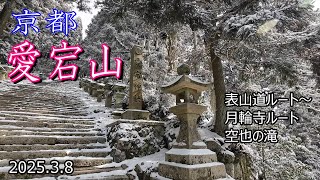 【登山Vol.24】京都府愛宕山　そうだ！雪の愛宕神社を見に行こう！