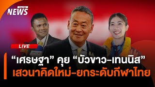 "เศรษฐา" คุย "บัวขาว-เทนนิส" เสวนาคิดใหม่-ยกระดับกีฬาไทย | 10 ก.ค. 68