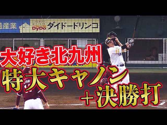 【大好き北九州】ホークス・甲斐 特大キャノンと決勝タイムリーで5打点の大暴れ!!