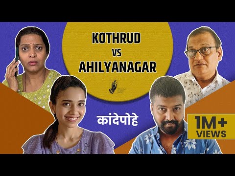 Kande Pohe - Kothrud Vs Ahilyanagar |#BhaDiPa