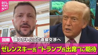 【ロシア・ウクライナ】ゼレンスキー大統領「今も砲撃続いてる」露を非難　停戦交渉めぐり30日間の停戦求める中──国際ニュースライブ（日テレNEWS LIVE）