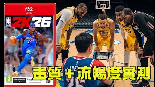 [心得] Switch 2 NBA2K26掌機及桌機模式畫面
