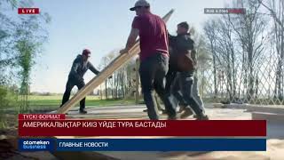 Америкалықтар киіз үйде тұра бастады