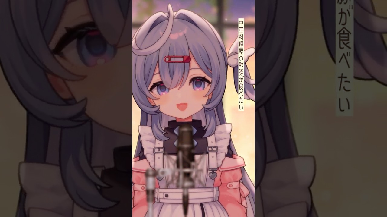 🐼 中華料理屋の酢豚が食べたい ね #歌ってみた #vsinger #すずしろ