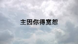 相信 使徒信经 (I Believe: Apostle's Creed)