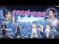 Cover Version เพลง ยอยศพระลอ รวมศิลปิน บ้านส�