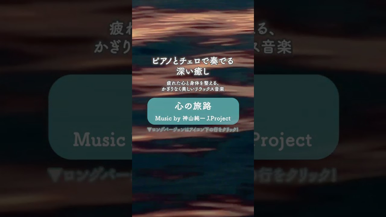 #shorts ピアノとチェロで奏でる深い癒し｜疲れた心と身体を整える、かぎりなく美しいリラックス音楽　【テンダートーン】  | ♪ 心の旅路  #癒し #自律神経