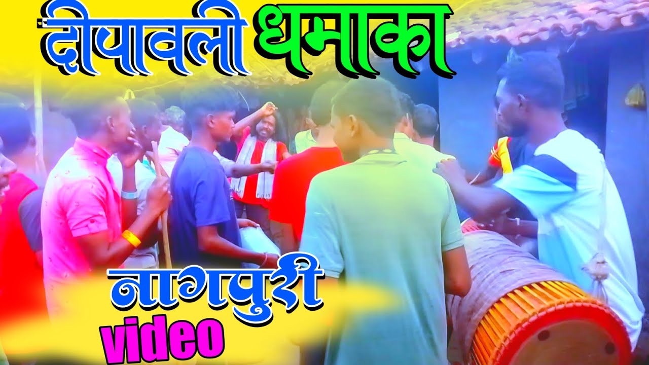 nagpuri video दीपावली धमका रमजा new nagpuri video 2023singer laxman Singh ka Kavikishan