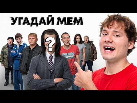 Угадай Мем - Получи Деньги! Я Собрал Все Легендарные Мемы!