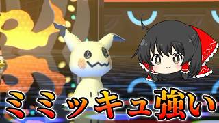 【ポケモンチャンピオンズ】やっぱりミミッキュ最強ですわ