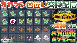 [概要欄読んでね]チャンピオンズに向けてメガ進化できるオヤブン色違いポケモンたちの配布会配信！[ポケモンZA]