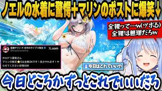 ノエルの水着を見てホロドリ運営の趣味だと疑いマリンのポストに爆笑するぺこらｗ【ホロライブ切り抜き/兎田ぺこら/宝鐘マリン/白銀ノエル/不知火フレア/一条莉々華/AZKi】