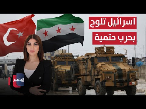 فيديو | تحركات تركية في سوريا.. وإسرائيل تلوح بحرب حتمية | حديث الصحافة