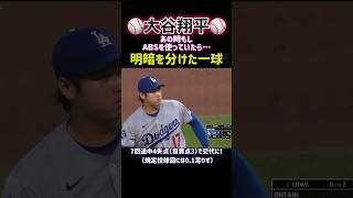 【大谷翔平】ABSチャレンジ見送り後の痛恨のタイムリー😂 #野球 #大谷翔平
