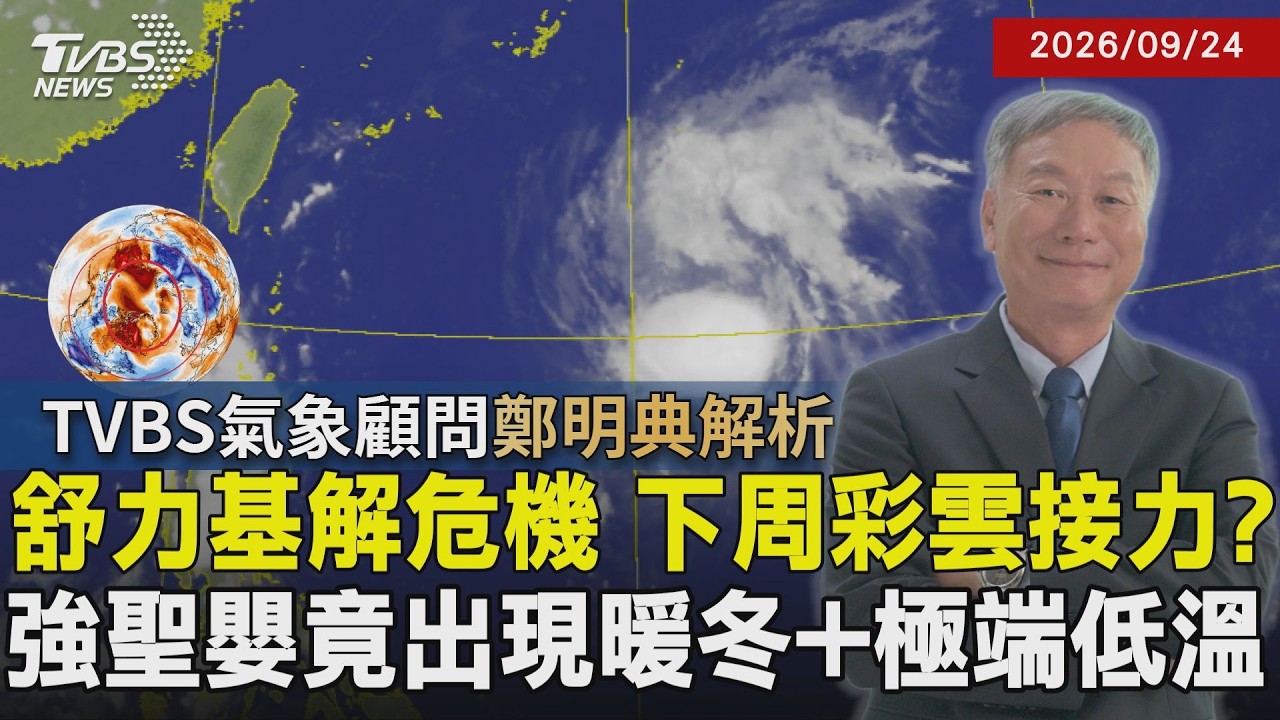 【TVBS氣象 x 鄭明典】可以好好過中秋了？舒力基北轉 日氣象廳「27日增強為強颱風」下周末「彩雲」將形成？強聖嬰易成暖冬+極端低溫20260924｜鄭明典｜TVBS新聞@TVBSNEWS01