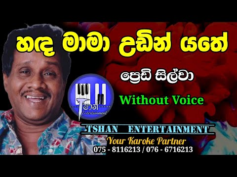 Handa mama udin yathe Karaoke / හඳ මාමා උඩින් යතේ / Freddi Silva #karoke #withlyrics #sinhalasongs
