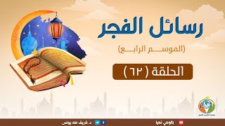 د.شريف طه يونس|رسائل الفجر | الموسم الرابع |الحلقة 62| image