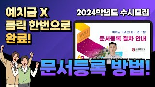 2024학년도 수시모집 문서등록은 이렇게! 이미지