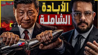الإبادة الشاملة| تايوان تتسلح ببالستي أمريكي و مدمرات صينية تحمي سواحل ايران