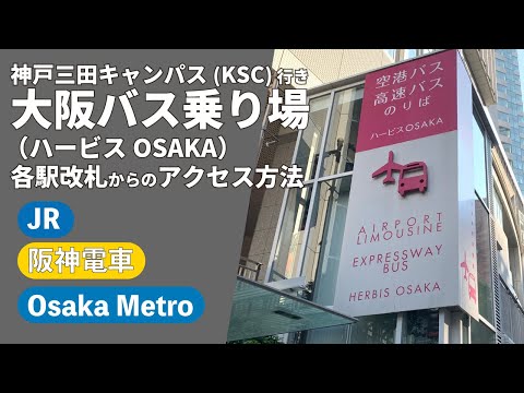 文学言語学科 KSC行き大阪梅田バスのりばへのアクセス方法について