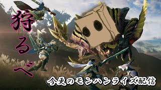【配信】カプコンセールに肖る【モンスターハンターライズ】