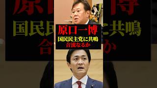 原口一博｜国民民主党に合流するか｜国民民主党 玉木雄一郎と中道改革連合に対する考えが一致