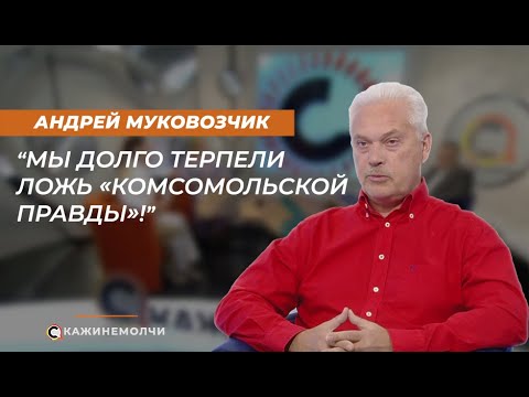 Гость программы – фельетонист Андрей Муковозчик