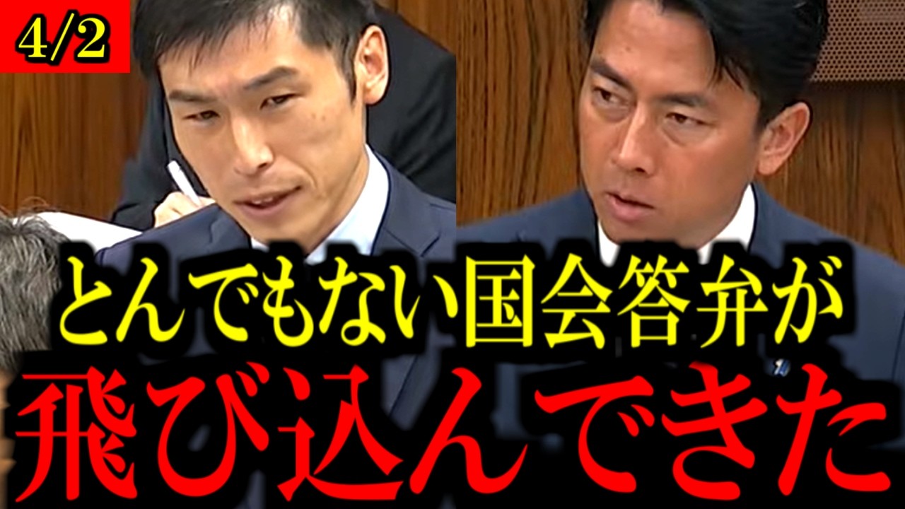 【4/2速報】共産党の山添拓議員が小泉進次郎防衛大臣を外交防衛委員会で追及...【日本共産党/立憲民主党/中道改革連合/自民党/高市早苗】