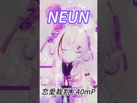 [NEUN] 恋愛裁判 / 40mP #shorts