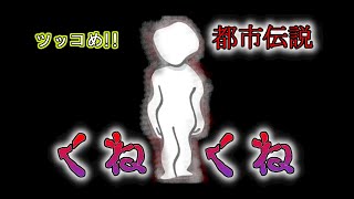 都市伝説のタブーに迫る～つっこめ！都市伝説！【くねくね】