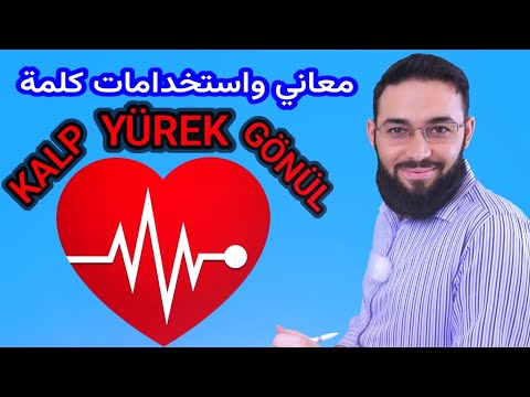 معاني واستخدامات كلمات قلب(KALP, YÜREK, GÖNÜL)استخدامات مميزة تعلم التركية كلمات وعبارات محادثة (36)