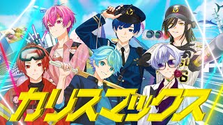 【MV】カリスマックス/いれいす【歌ってみた】