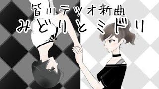 オリジナル曲「みどりとミドリ」【歌・蛯名めぐみ、絵・さぼてん、協力・久海ユカ】