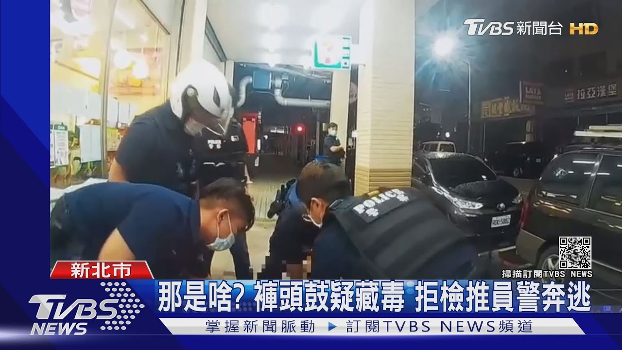 那是啥？褲頭鼓疑藏毒　拒檢推員警奔逃