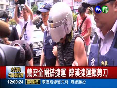 揮剪刀辯剪指甲 醉漢嚇壞捷運客