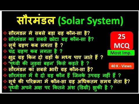 सौरमंडल (Solar System)| 25 Most Imp. MCQ | SSC , PCS , Railway , TET , IB , UPSC Video