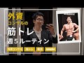 激務会社員でもフィジーク優勝できた筋トレルーティン【筋肉Vlog】