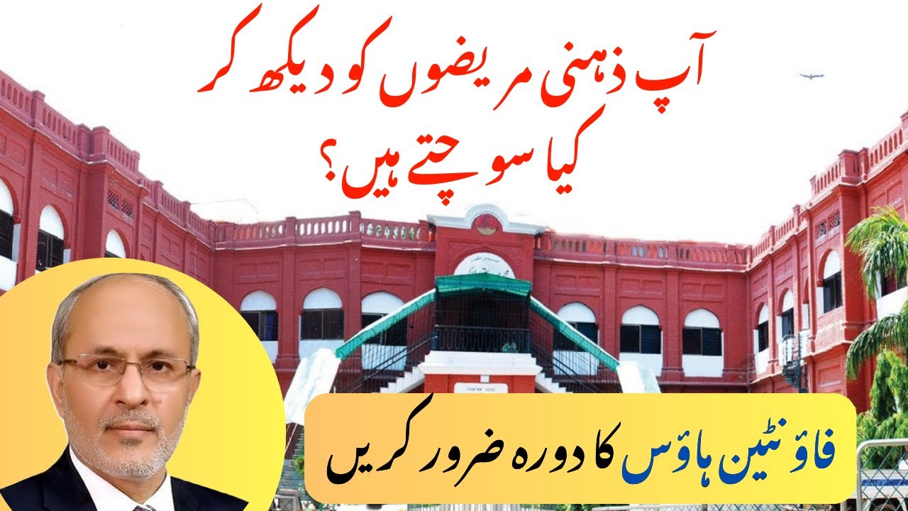 What Do You Feel to See a Patient with Mental Illness? Fountain House, Lahore - Urdu/Hindi