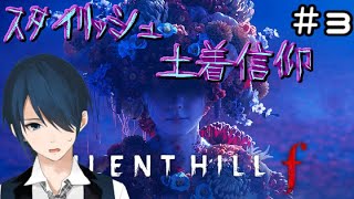 【SH f】スタイリッシュ土着信仰#3【#Vtuber】
