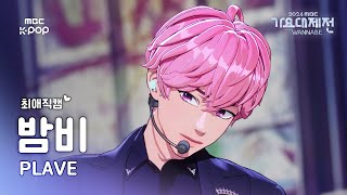 [가요대제전 #최애직캠] 플레이브 밤비 (PLAVE BAMBY)–Pump Up The Volume! + Watch Me Woo! |GayoDaejejeon2024|MBC250129