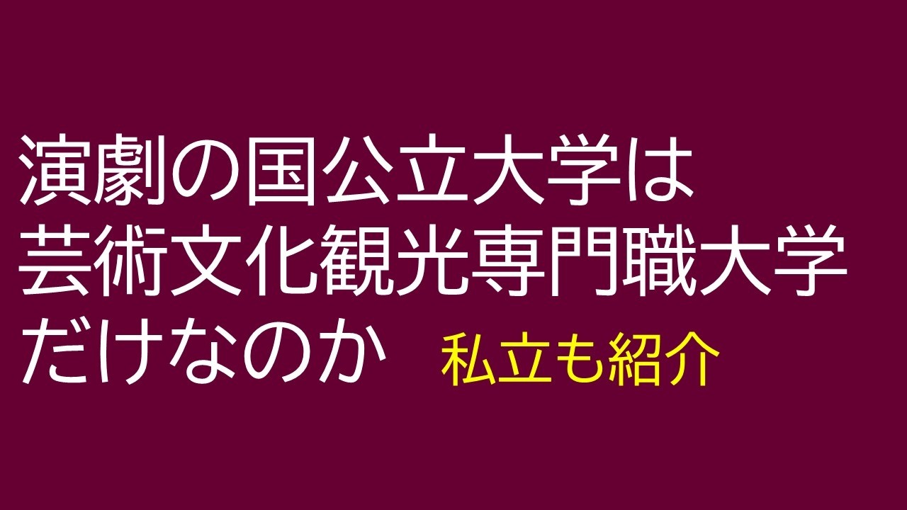 演劇の国公立大学は芸術文化観光専門職大学だけなのか