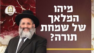 מיהו המלאך של שמחת תורה? 😇📖 רגע של אור מרתק לקראת חג שמחת תורה הבעל"ט מאת הרב ישראל אברג'ל