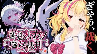 【#魔法少女ノ魔女裁判 】ヤってみたかったゲームに挑戦✨【園原あいり/Vtuber/まのさば実況】