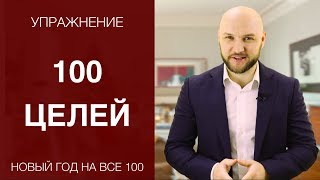 100 целей на новый год или как быстро изменить свою жизнь