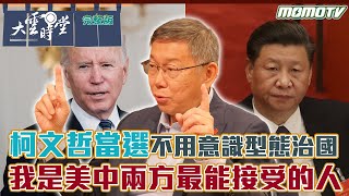 [討論] 柯說領導作風最像蔣經國！