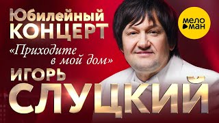 Игорь Слуцкий - 