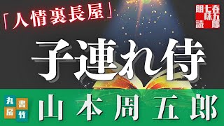 【朗読】山本周五郎『人情裏長屋』　ナレーション七味春五郎／発行元丸竹書房