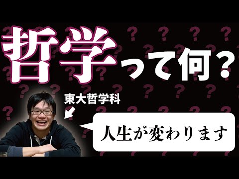 法政経学科 【初心者向け】哲学ってなに？哲学科東大生がざっくり解説