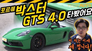  포르쉐 박스터 GTS 4.0 시승기. 진지하게 타봤습니다. (718, 마지막 자연흡기) 유튜브 썸네일